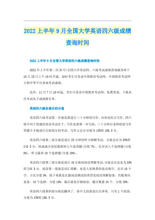 2022上半年9月全国大学英语四六级成绩查询时间