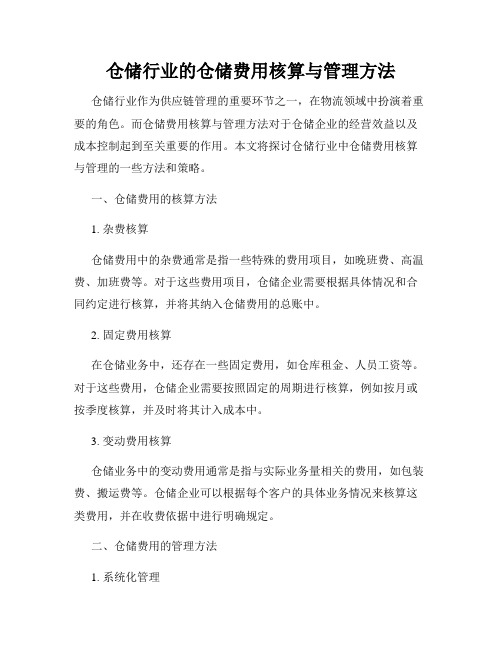 仓储行业的仓储费用核算与管理方法