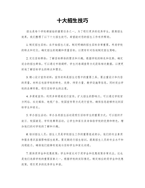 十大招生技巧