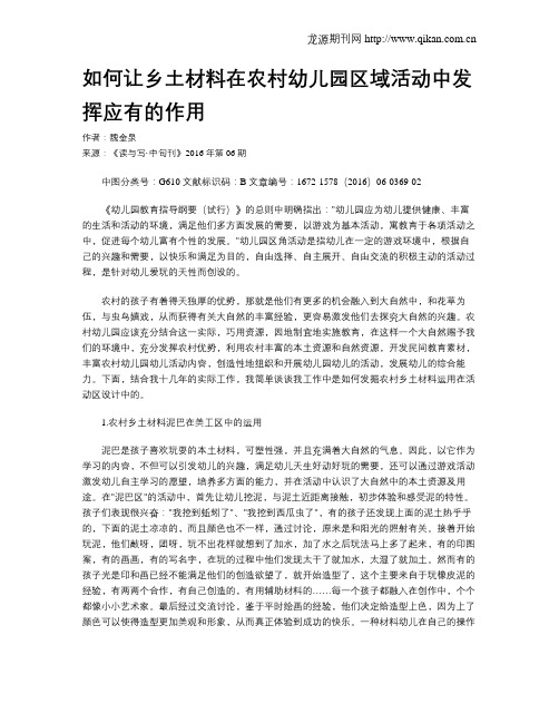 如何让乡土材料在农村幼儿园区域活动中发挥应有的作用