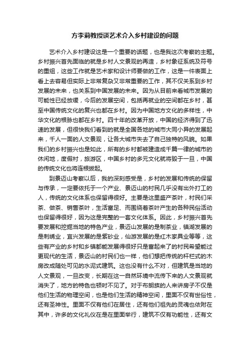 方李莉教授谈艺术介入乡村建设的问题