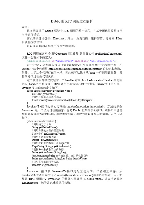 Dubbo源代码分析之远程调用过程