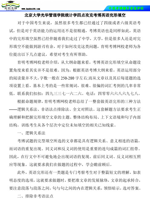 北京大学光华管理学院统计学四点攻克考博英语完形填空