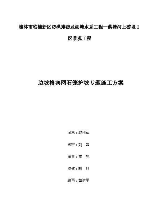 格宾网石笼施工方案要点