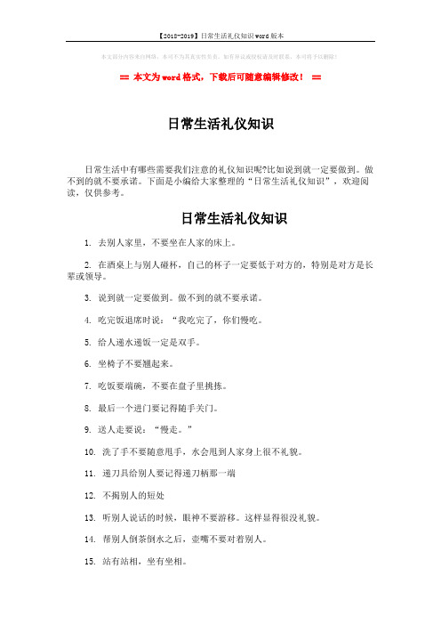 【2018-2019】日常生活礼仪知识word版本 (2页)