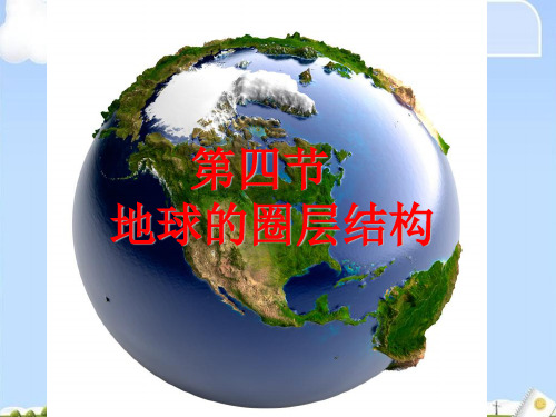 人教版高中地理必修一第一章第四节 地球的圈层结构  课件(共16张PPT)