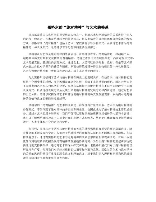 黑格尔的“绝对精神”与艺术的关系