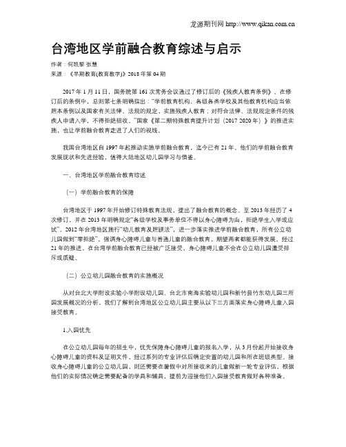 台湾地区学前融合教育综述与启示