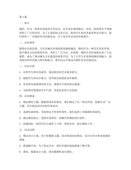 墙绘的劳动实践报告(2篇)