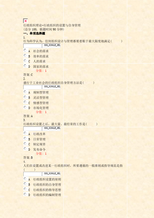 行政组织理论-行政组织的设置与自身管理_真题(含答案与解析)-交互