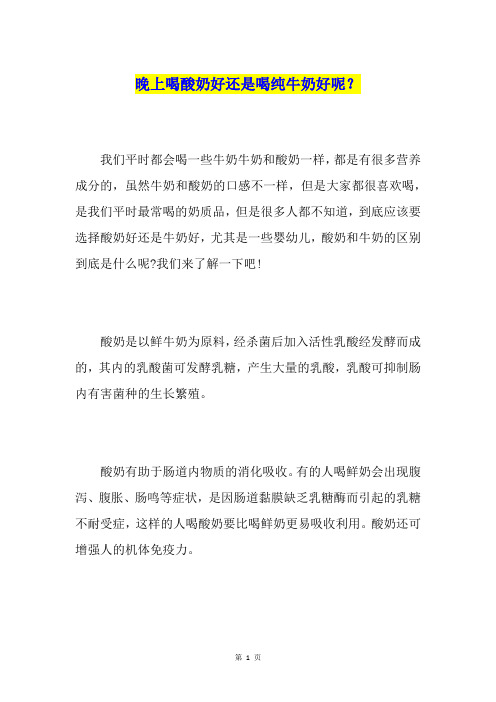 晚上喝酸奶好还是喝纯牛奶好呢？