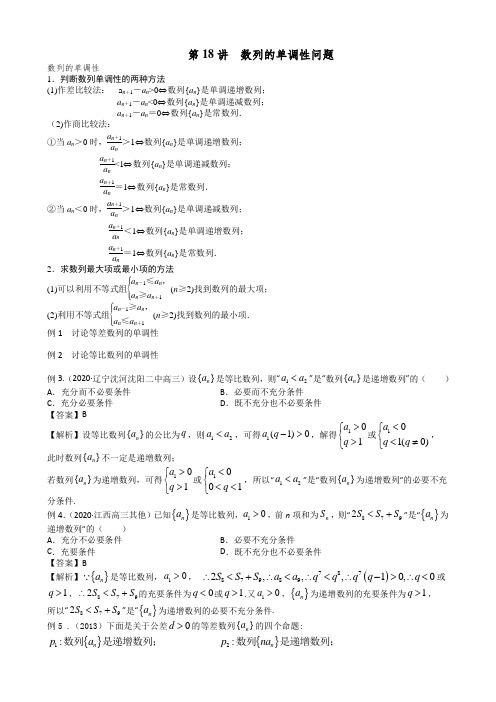 第18讲  数列的单调性问题