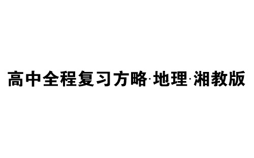 高中全程复习方略·地理·湘教版目录.ppt