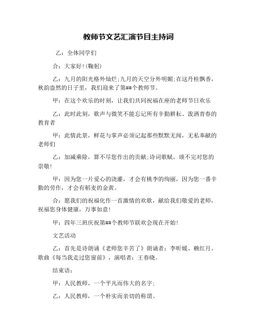 教师节文艺汇演节目主持词