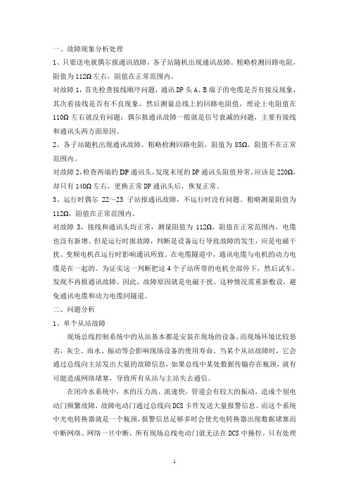 现场总线调试故障总结