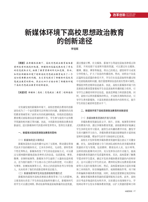 新媒体环境下高校思想政治教育的创新途径