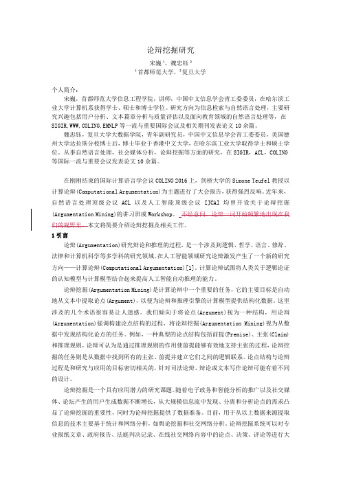 论辩挖掘研究