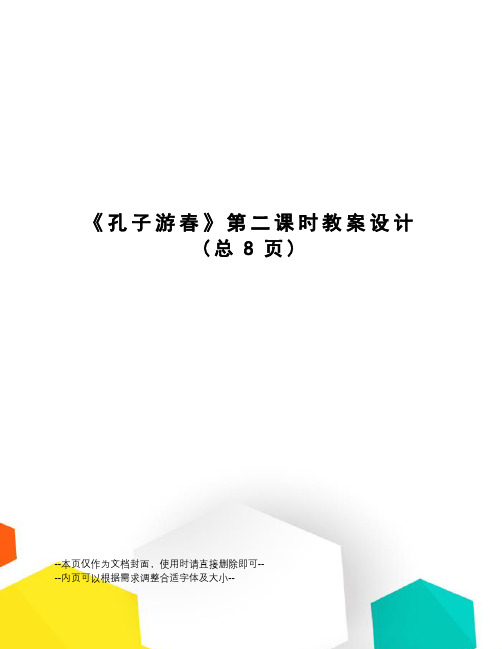 孔子游春第二课时教案设计
