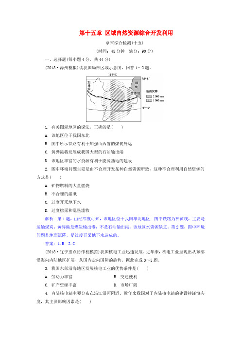 2019届高考地理总复习 第十五章 区域自然资源综合开发利用章末综合检测 新人教版