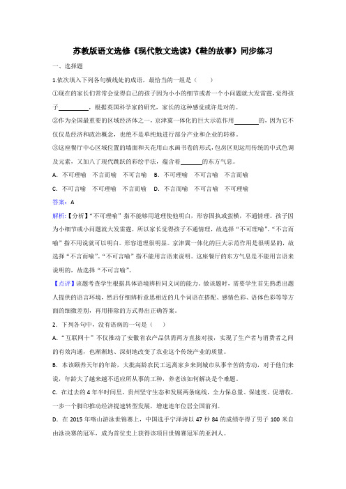 苏教版语文选修《现代散文选读》《难以忘怀的故事》《鞋的故事》同步练习 Word版含解析.doc