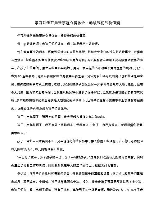 学习刘佳芬先进事迹心得体会：畅谈我们的价值观
