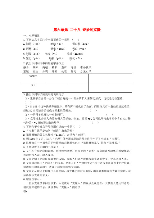 八年级语文上册 第六单元 二十八 奇妙的克隆同步测试题 (新版)苏教版
