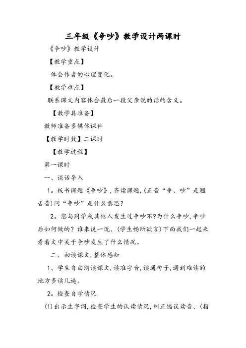 三年级《争吵》教学设计两课时
