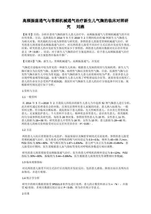 高频振荡通气与常频机械通气治疗新生儿气胸的临床对照研究      刘燕