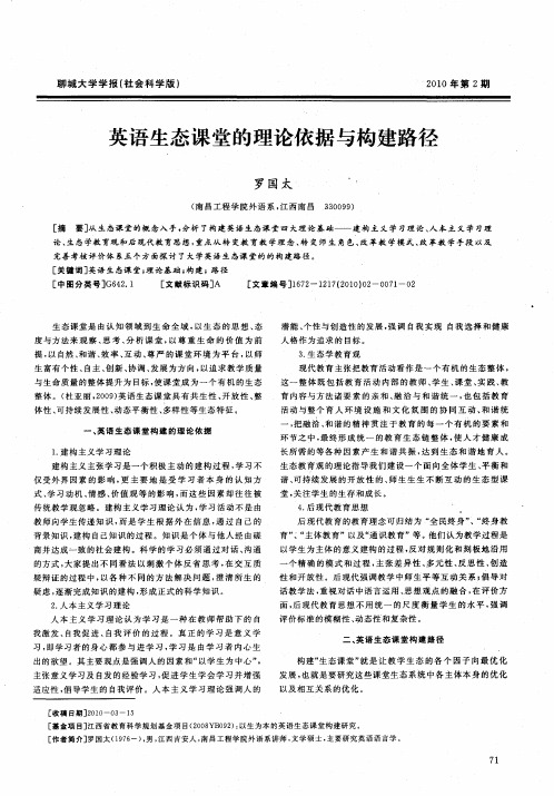 英语生态课堂的理论依据与构建路径