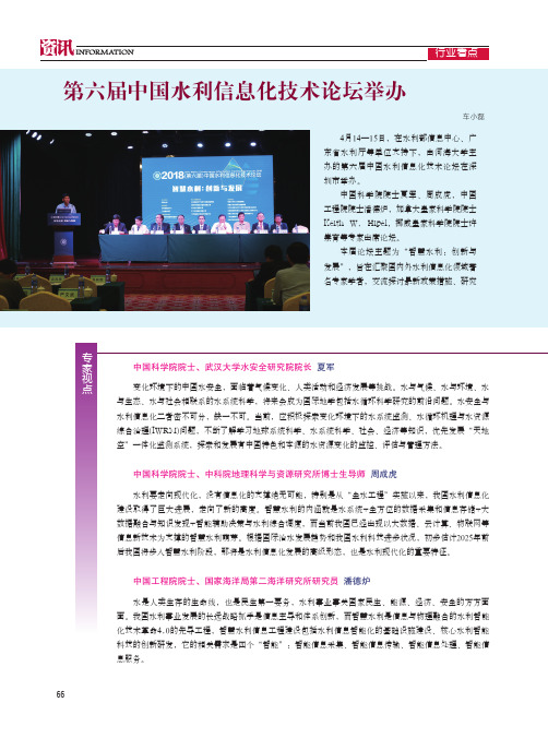 第六届中国水利信息化技术论坛举办