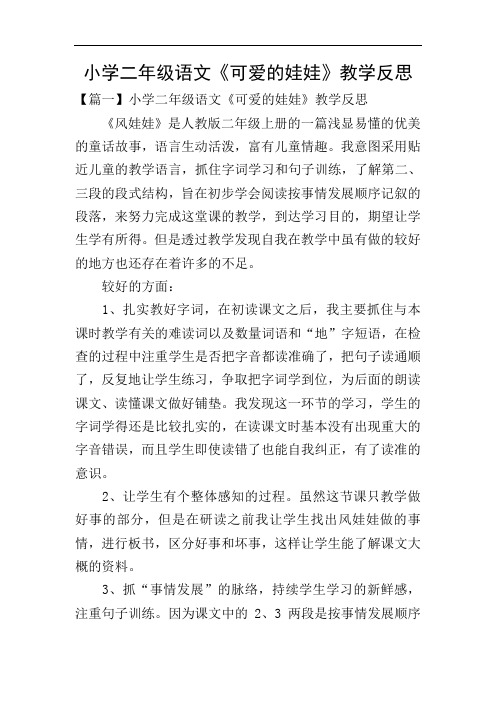 小学二年级语文《可爱的娃娃》教学反思
