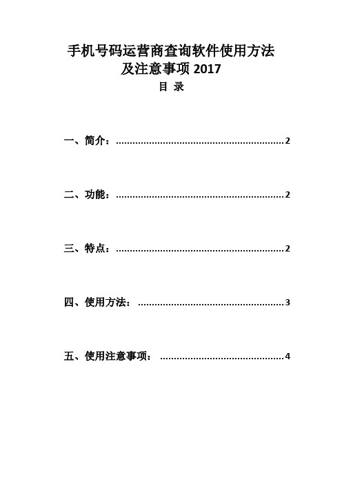 手机号码运营商查询软件使用方法及注意事项2017