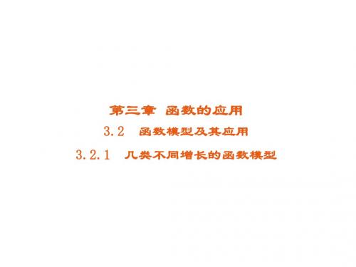 高中数学第三章函数的应用3.2函数模型及其应用3.2.1几种不同增长的函数模型课件3新人教A必修1