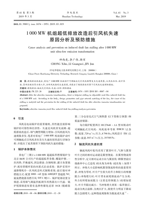 1000MW机组超低排放改造后引风机失速原因分析及预防措施