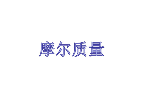 摩尔质量原创精编课件