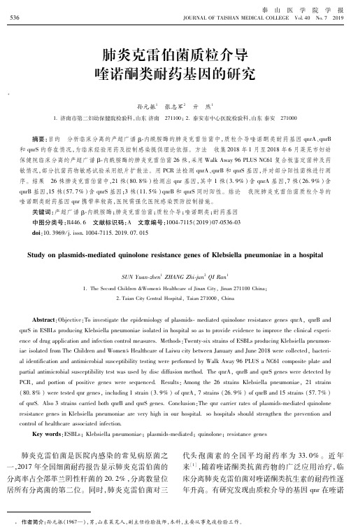 肺炎克雷伯菌质粒介导喹诺酮类耐药基因的研究