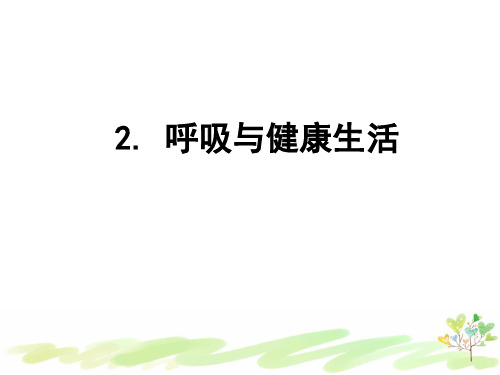 教科版新教材小学科学四年级上册2-2《呼吸与健康生活》课件PPT 