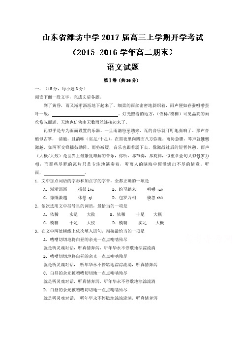 山东省潍坊中学2018届高三上学期开学考试语文试题 含