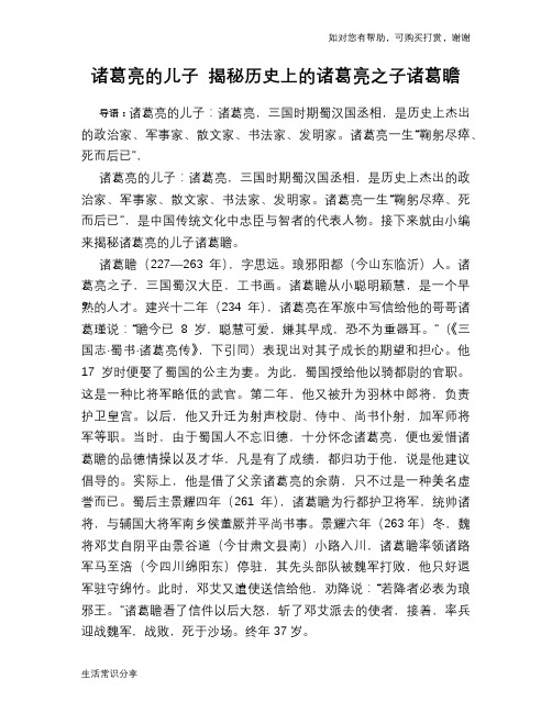 历史趣谈：诸葛亮的儿子 揭秘历史上的诸葛亮之子诸葛瞻