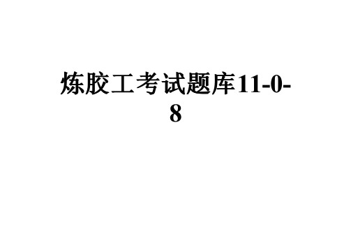 炼胶工考试题库11-0-8