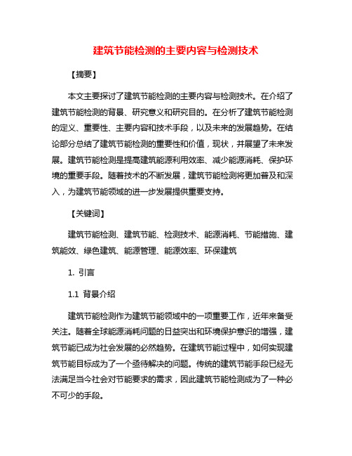 建筑节能检测的主要内容与检测技术
