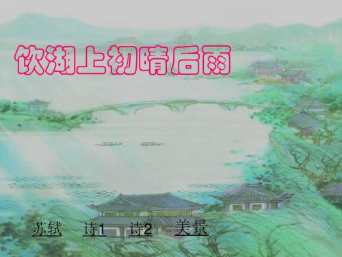 21之饮湖上初晴后雨PPT课件