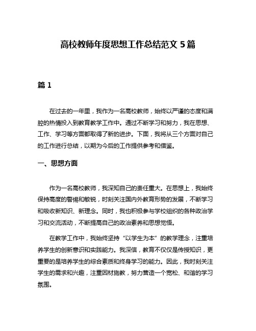 高校教师年度思想工作总结范文5篇