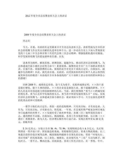 2012年度全市总结暨表彰大会上的讲话