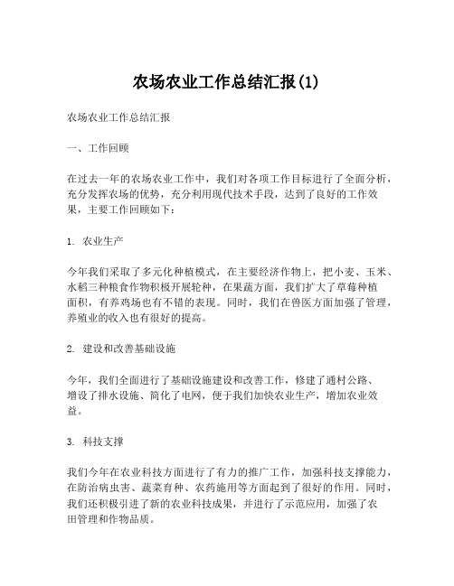农场农业工作总结汇报(1)