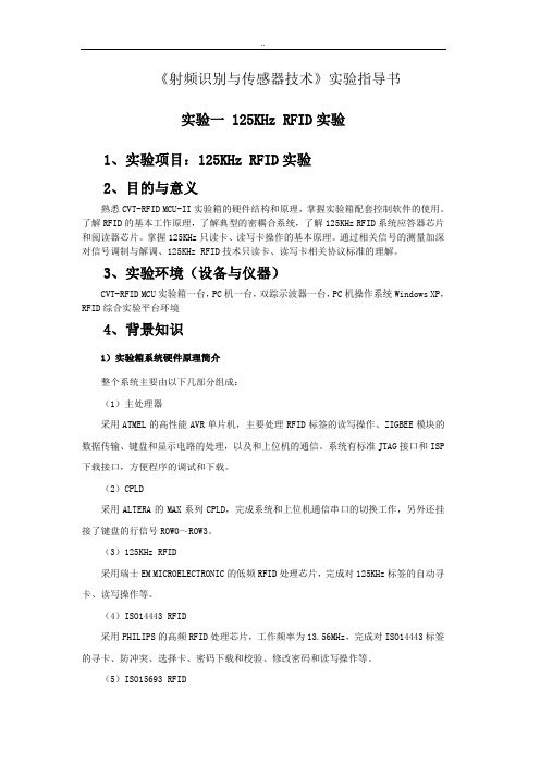 射频识别和传感器技术实验指导书