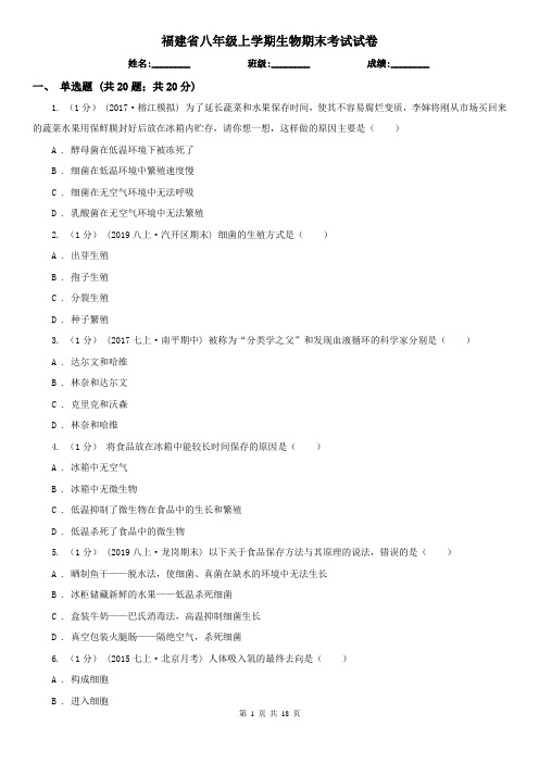 福建省八年级上学期生物期末考试试卷