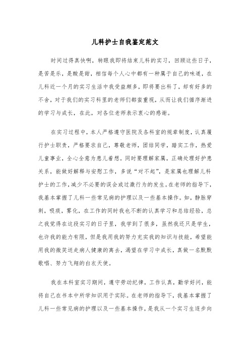 儿科护士自我鉴定范文(四篇)
