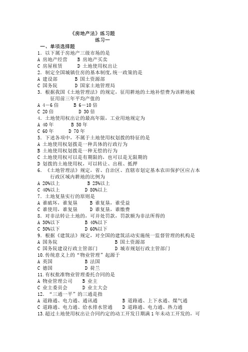 《房地产法》练习题[1]