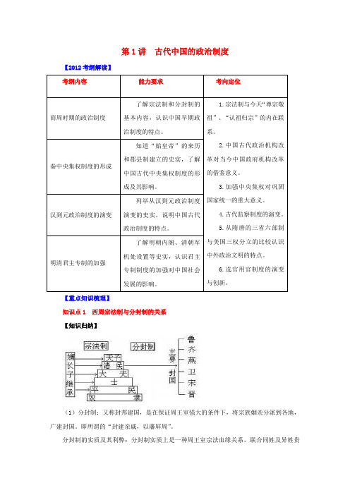 高考历史一轮第1讲 古代中国的政治制度教案